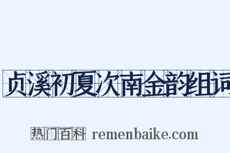 贞溪初夏次南金韵组词是什么意思的图片